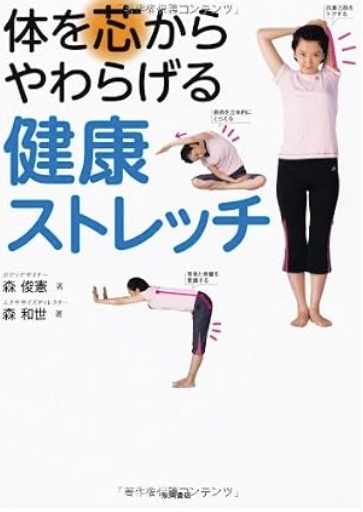著書「体を芯からやわらげる健康ストレッチ」