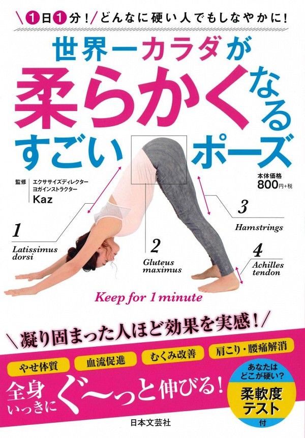 監修書籍「世界一カラダが柔らかくなるすごいポーズ」